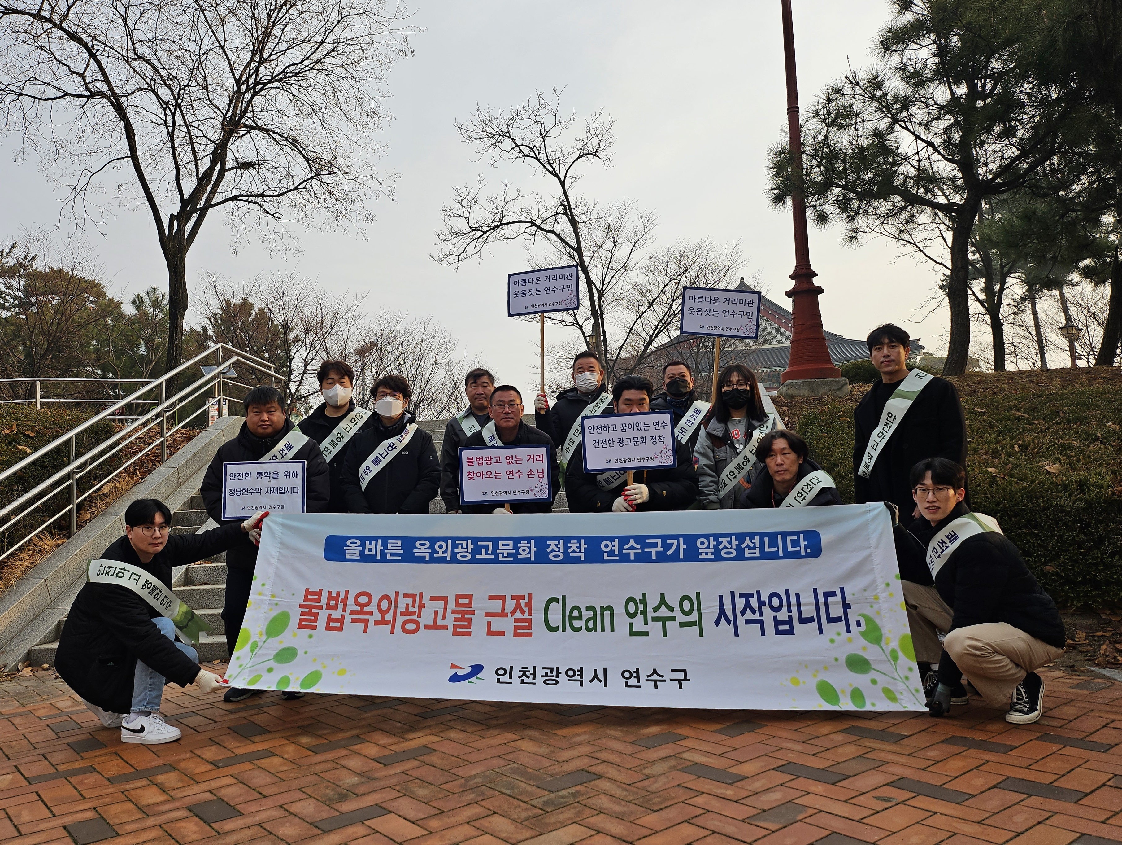 연수구는 개학기를 맞아 학생들의 보행 환경을 저해하는 불법 광고물을 근절하기 위해 민관 합동 캠페인을 펼치고 정비 및 계도 활동을 펼쳤다